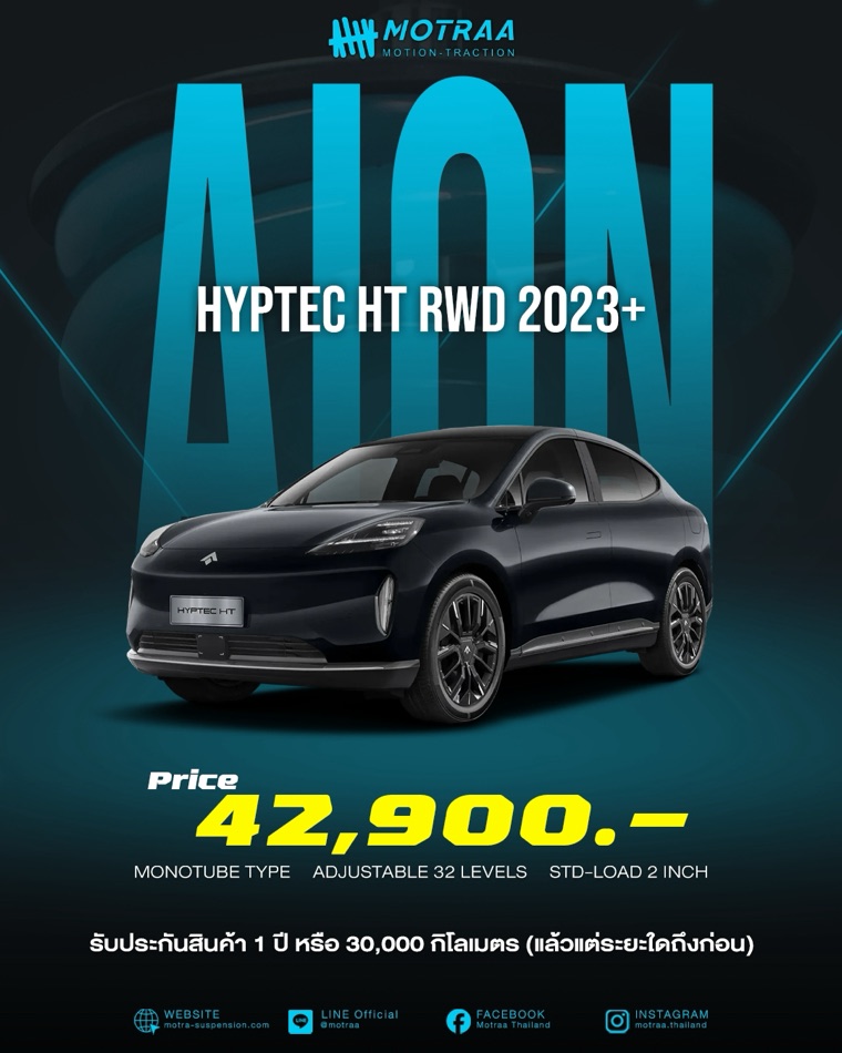 MOTRAA สำหรับ Aion Hyptec HT RWD 2023+ ระบบ Mono Tube ปรับนุ่ม-แข็งได้ 32 ระดับ STD-LOAD 2 นิ้ว ราคา 42,900 บาท