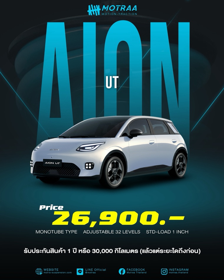 MOTRAA สำหรับ Aion UT ระบบ Mono Tube ปรับนุ่ม-แข็งได้ 32 ระดับ STD-LOAD 1 นิ้ว ราคา 26,900 บาท