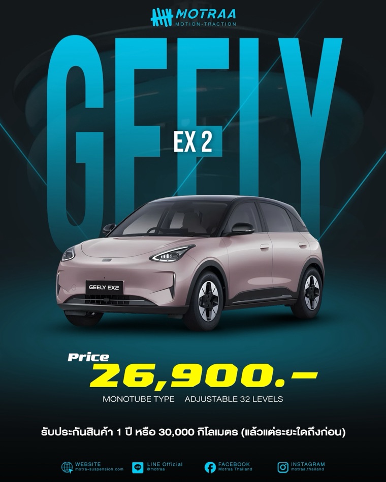 MOTRAA สำหรับ Geely EX2 ระบบ Mono Tube ปรับนุ่ม-แข็งได้ 32 ระดับ ราคา 26,900 บาท