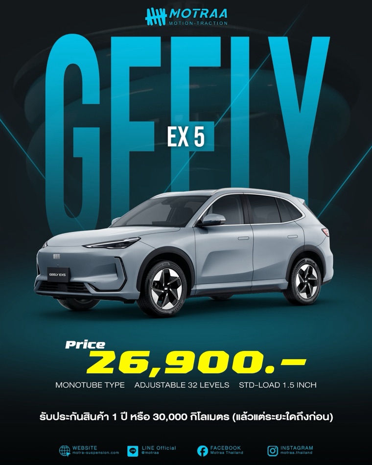 MOTRAA สำหรับ Geely EX5 ระบบ Mono Tube ปรับนุ่ม-แข็งได้ 32 ระดับ STD-LOAD 1.5 นิ้ว ราคา 26,900 บาท