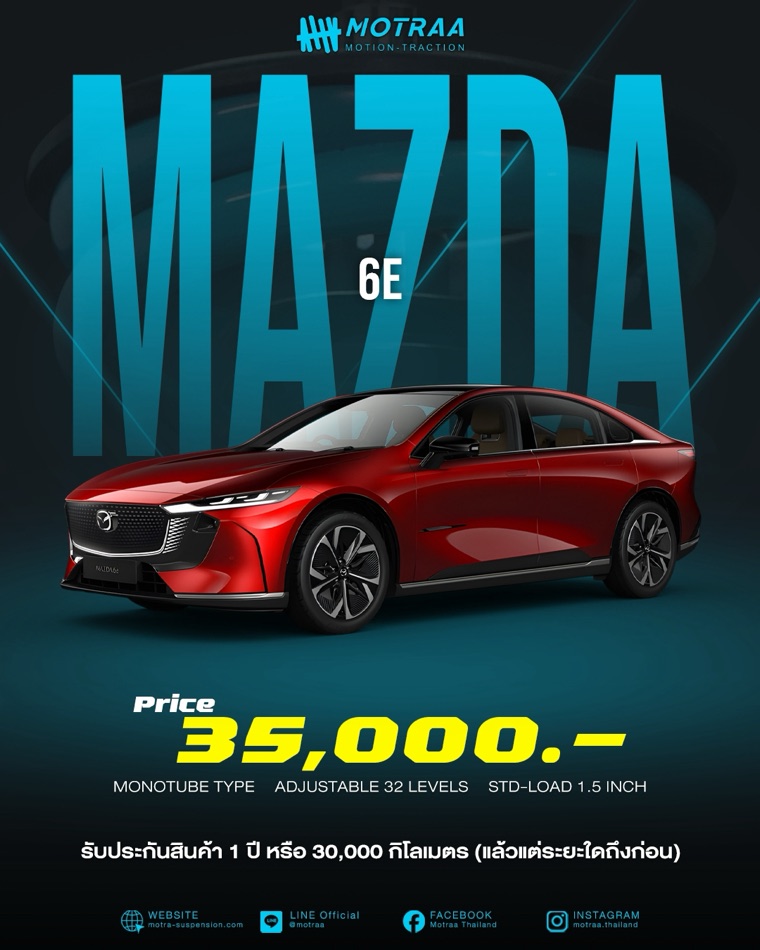 MOTRAA สำหรับ Mazda 6e ระบบ Mono Tube ปรับนุ่ม-แข็งได้ 32 ระดับ STD-LOAD 1.5 นิ้ว ราคา 35,000 บาท
