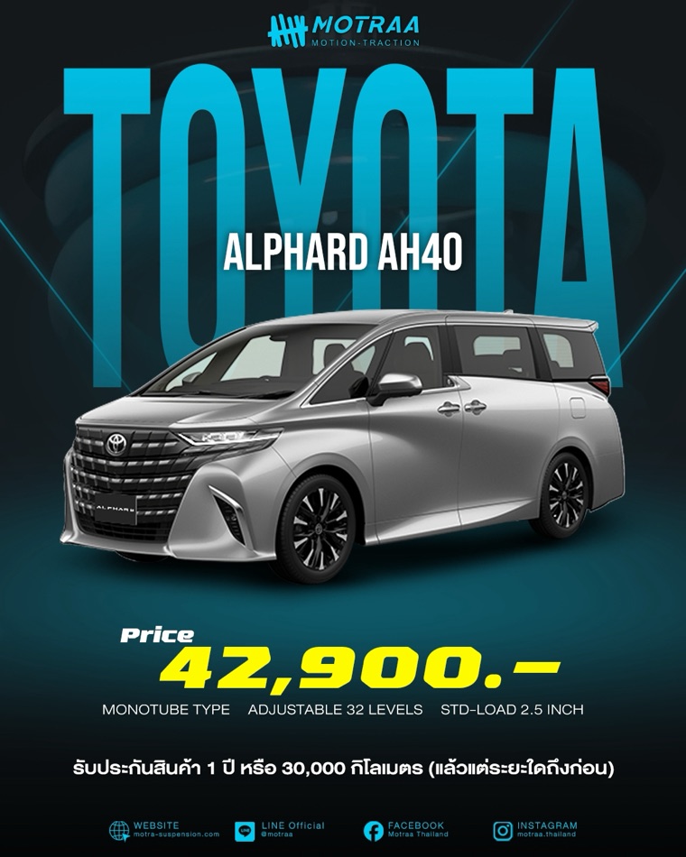 MOTRAA สำหรับ Toyota Alphard AH40 ระบบ Mono Tube ปรับนุ่ม-แข็งได้ 32 ระดับ STD-LOAD 2.5 นิ้ว ราคา 42,900 บาท