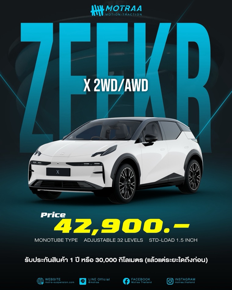 MOTRAA สำหรับ Zeekr X 2WD/AWD ระบบ Mono Tube ปรับนุ่ม-แข็งได้ 32 ระดับ STD-LOAD 1.5 นิ้ว ราคา 42,900 บาท